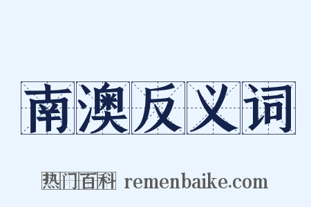 南澳反义词是什么意思的图片